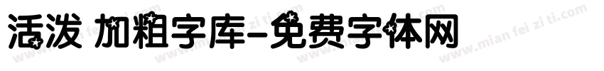 活泼 加粗字库字体转换